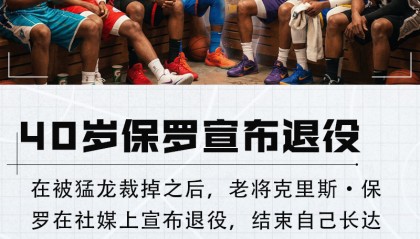 开云官网-保罗退役！詹姆斯追梦克莱领衔众星祝福：控卫之神 辉煌传奇生涯