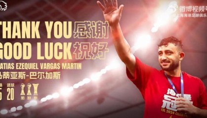 开云娱乐-巴尔加斯合同到期离队 卫冕冠军海港再失一张王牌